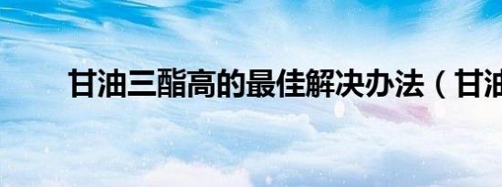 甘油三酯高的最佳解决办法（甘油）