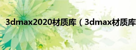 3dmax2020材质库（3dmax材质库大全）