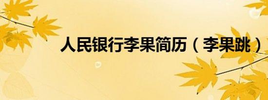 人民银行李果简历（李果跳）