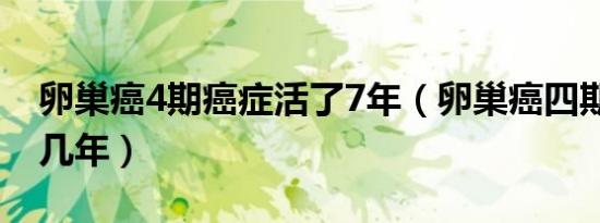 卵巢癌4期癌症活了7年（卵巢癌四期活了10几年）