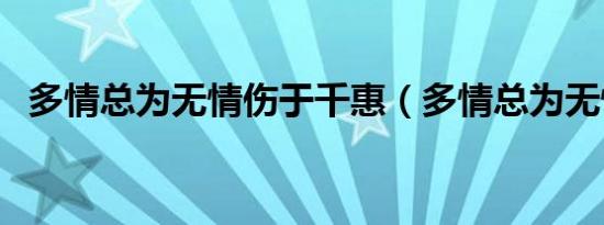 多情总为无情伤于千惠（多情总为无情伤）