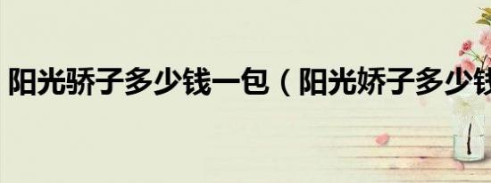 阳光骄子多少钱一包（阳光娇子多少钱一包）
