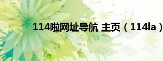 114啦网址导航 主页（114la）