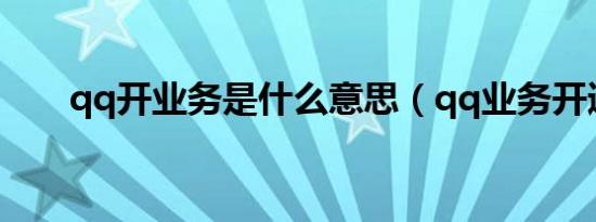 qq开业务是什么意思（qq业务开通）