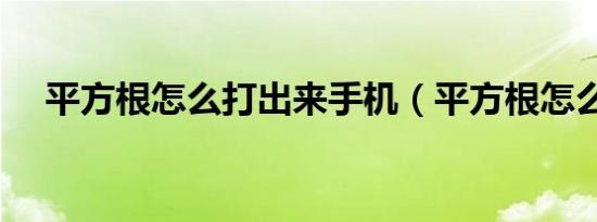 平方根怎么打出来手机（平方根怎么打）