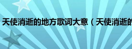 天使消逝的地方歌词大意（天使消逝的地方）