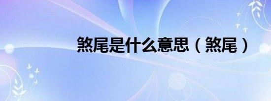 煞尾是什么意思（煞尾）