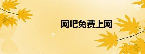 网吧免费上网