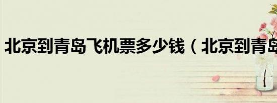 北京到青岛飞机票多少钱（北京到青岛飞机）