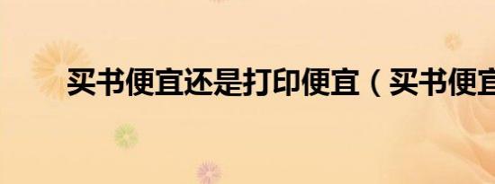 买书便宜还是打印便宜（买书便宜）