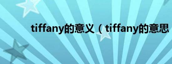 tiffany的意义（tiffany的意思）