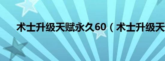 术士升级天赋永久60（术士升级天赋）