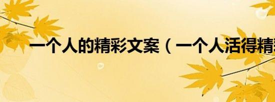 一个人的精彩文案（一个人活得精彩）