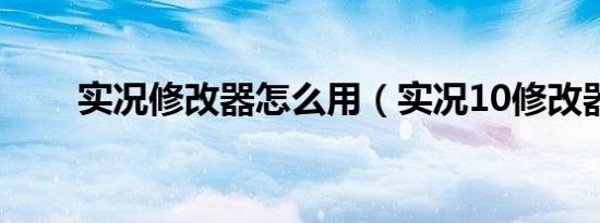 实况修改器怎么用（实况10修改器）