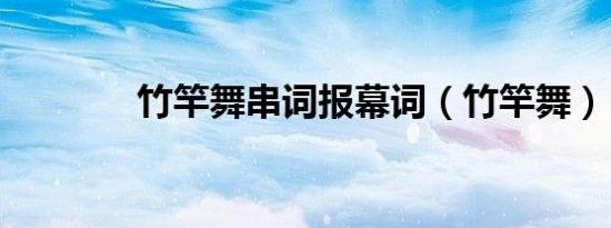 竹竿舞串词报幕词（竹竿舞）
