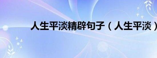 人生平淡精辟句子（人生平淡）
