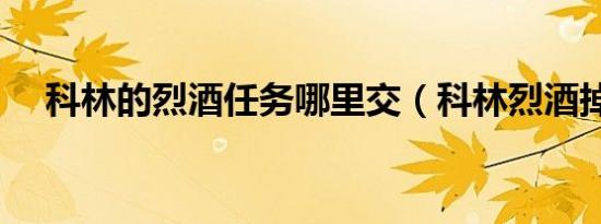 科林的烈酒任务哪里交（科林烈酒掉落）