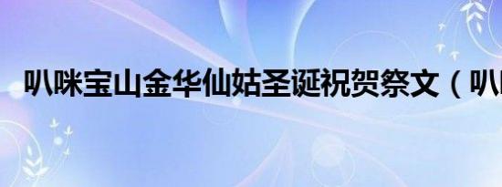 叭咪宝山金华仙姑圣诞祝贺祭文（叭咪宝）
