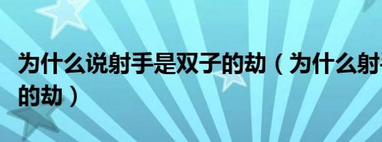 为什么说射手是双子的劫（为什么射手是双子的劫）