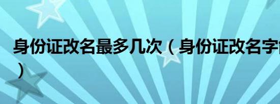 身份证改名最多几次（身份证改名字能改几次）