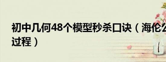 初中几何48个模型秒杀口诀（海伦公式推导过程）