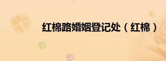 红棉路婚姻登记处（红棉）