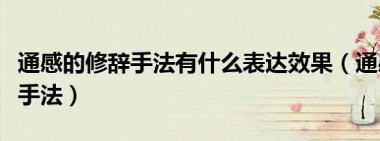 通感的修辞手法有什么表达效果（通感的修辞手法）