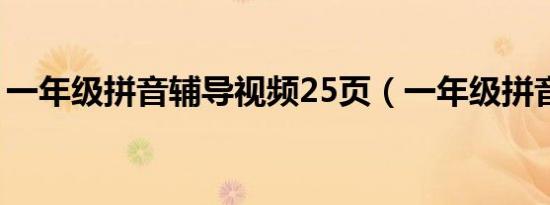 一年级拼音辅导视频25页（一年级拼音辅导）