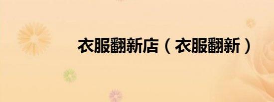 衣服翻新店（衣服翻新）