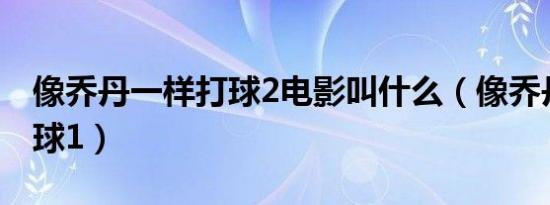 像乔丹一样打球2电影叫什么（像乔丹一样打球1）