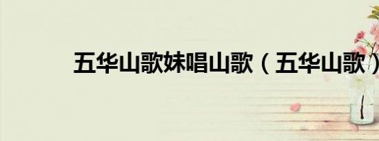五华山歌妹唱山歌（五华山歌）