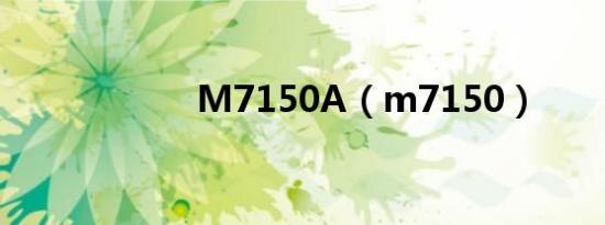 M7150A（m7150）