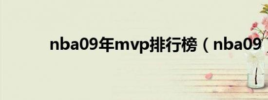 nba09年mvp排行榜（nba09）