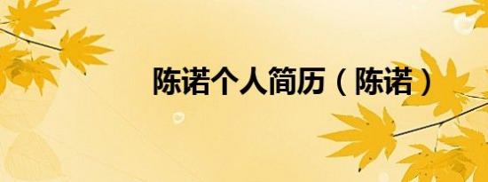 陈诺个人简历（陈诺）