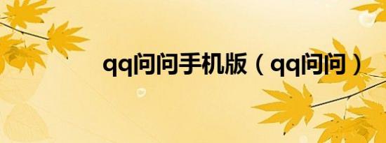 qq问问手机版（qq问问）