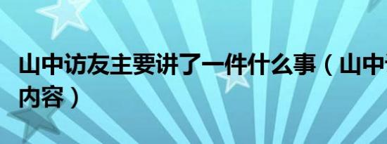 山中访友主要讲了一件什么事（山中访友主要内容）