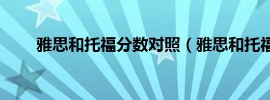 雅思和托福分数对照（雅思和托福）