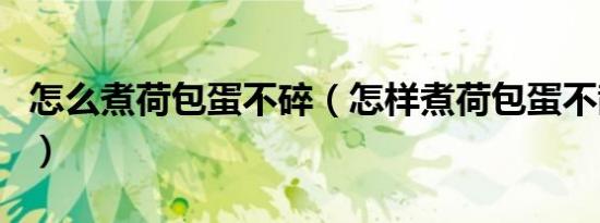 怎么煮荷包蛋不碎（怎样煮荷包蛋不散不粘锅）