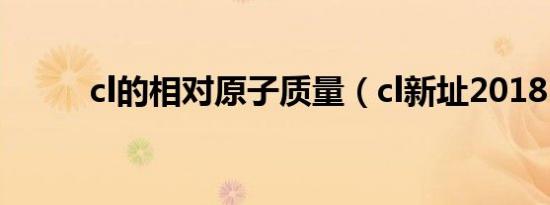 cl的相对原子质量（cl新址2018）