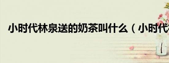 小时代林泉送的奶茶叫什么（小时代林泉）