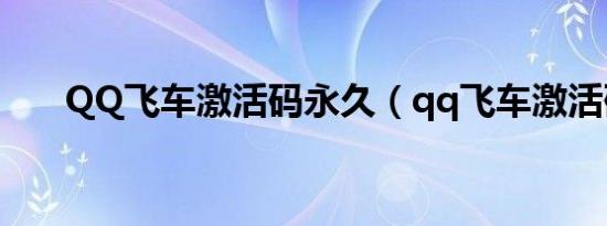 QQ飞车激活码永久（qq飞车激活码）