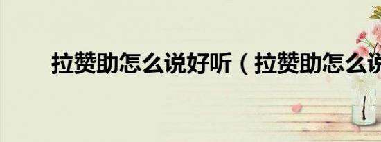 拉赞助怎么说好听（拉赞助怎么说）