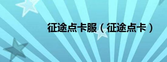征途点卡服（征途点卡）