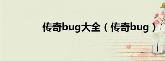 传奇bug大全（传奇bug）