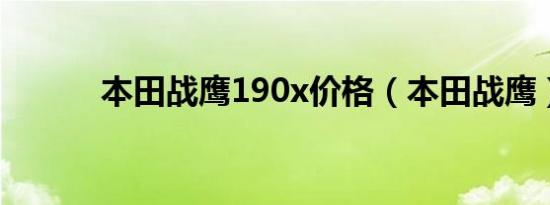 本田战鹰190x价格（本田战鹰）
