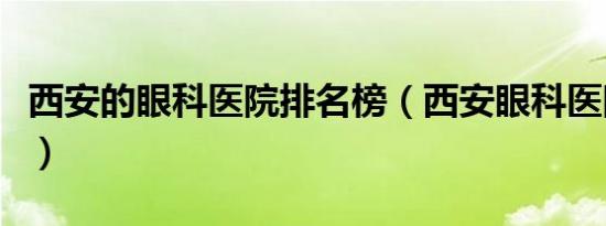 西安的眼科医院排名榜（西安眼科医院哪个好）