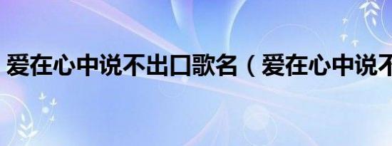 爱在心中说不出口歌名（爱在心中说不出口）