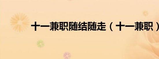 十一兼职随结随走（十一兼职）