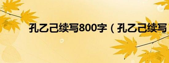 孔乙己续写800字（孔乙己续写）