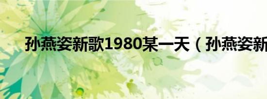 孙燕姿新歌1980某一天（孙燕姿新歌）